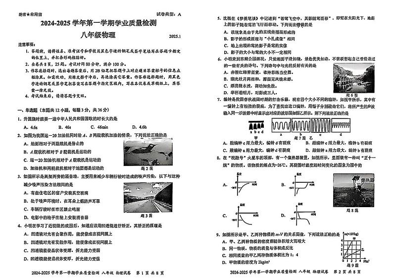 广东省深圳市罗湖区2024-2025学年八年级上学期期末考试物理试题第1页