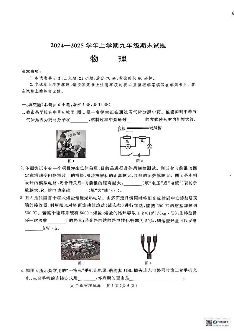 河南省郑州市九校联考2024-2025学年九年级上学期1月期末物理试题第1页