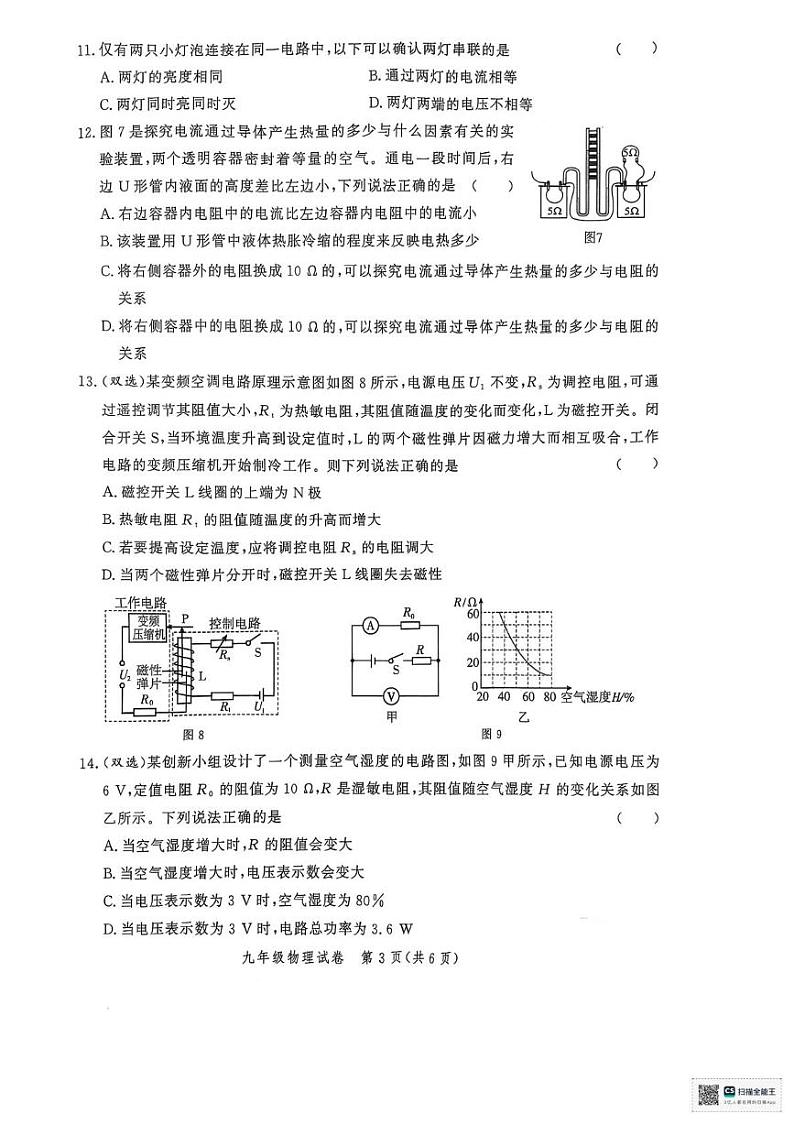 河南省郑州市九校联考2024-2025学年九年级上学期1月期末物理试题第3页