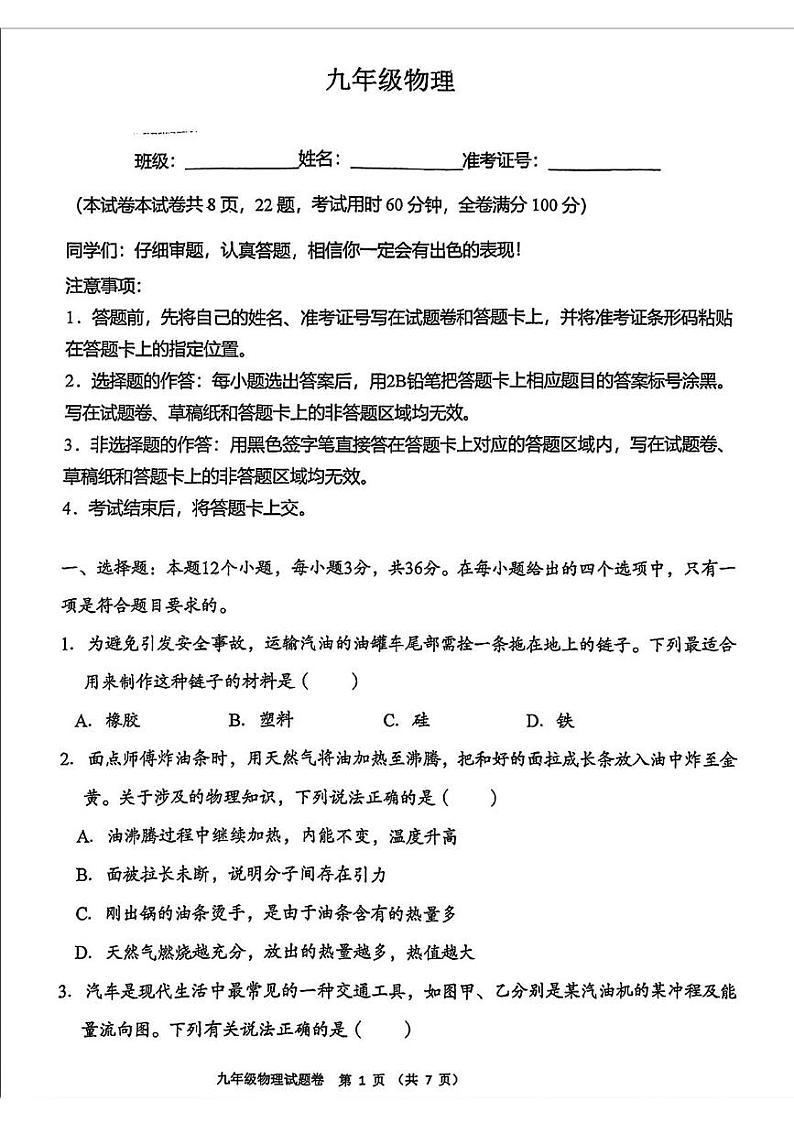 湖南省衡阳市八中教育集团2024-2025学年九年级上学期期末考试物理试题第1页