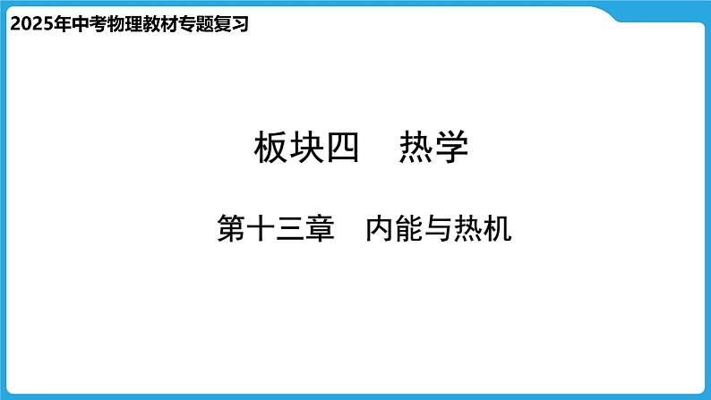 第十三章 内能与热机(课件)-2025年中考物理一轮复习课件第1页