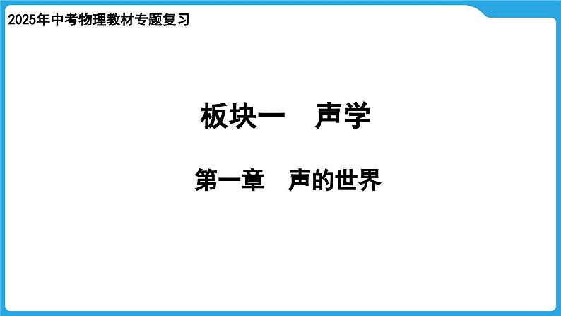 第一章 声的世界(课件)-2025年中考物理一轮复习课件第1页