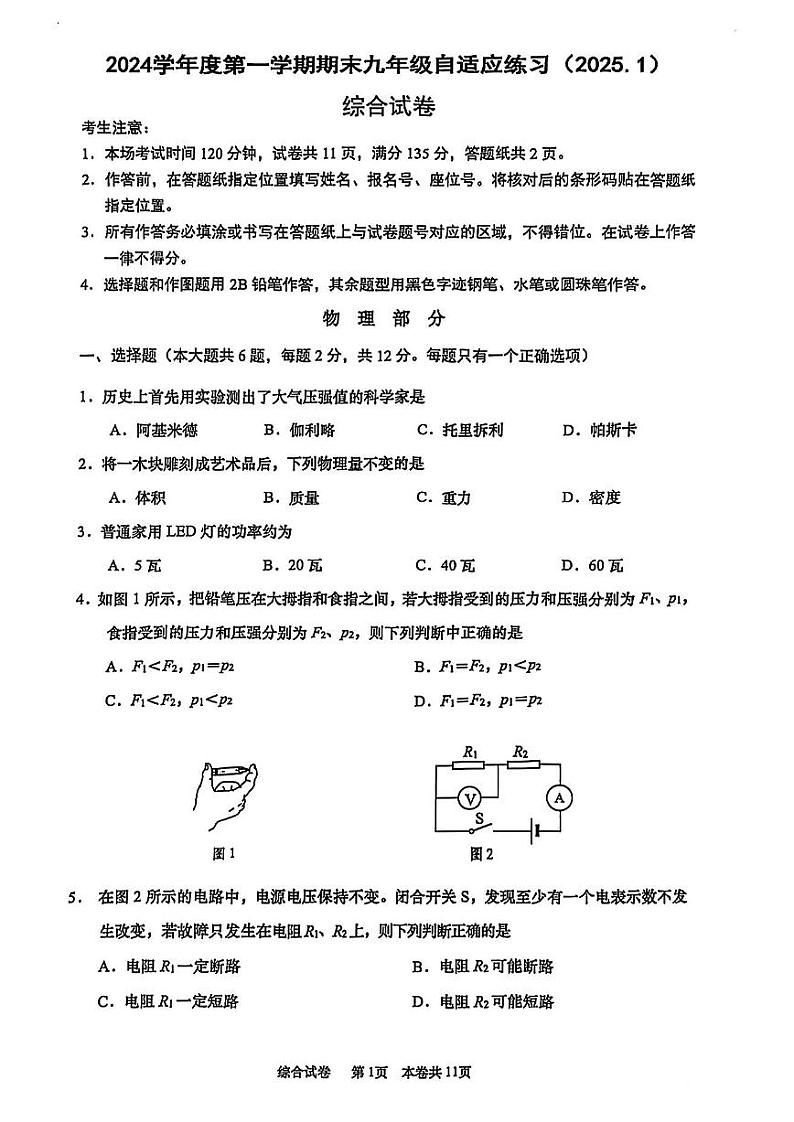 2025年上海市普陀区初三 中考一模 物理试卷(原卷版)第1页