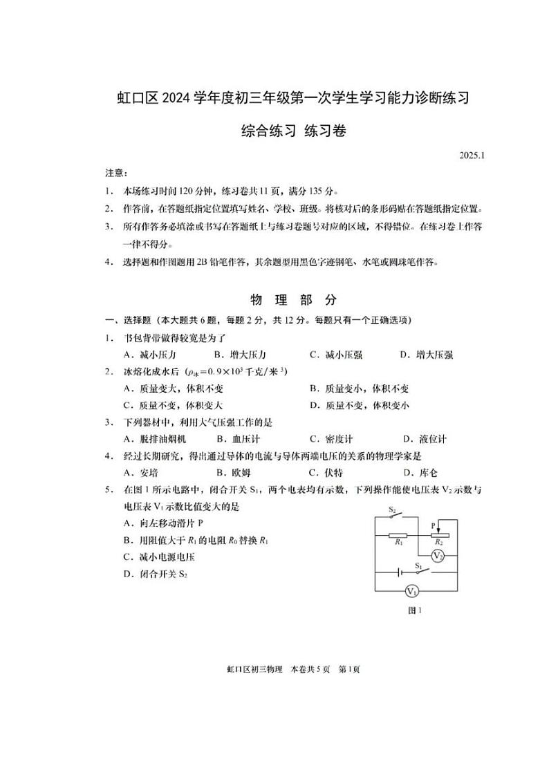 2025年上海市虹口区初三一模物理试卷附答案第1页