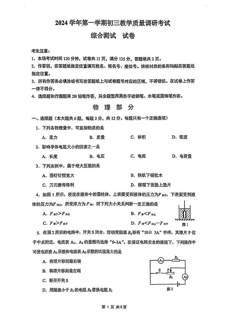 2025年上海市长宁区初三 中考一模 物理试卷第1页