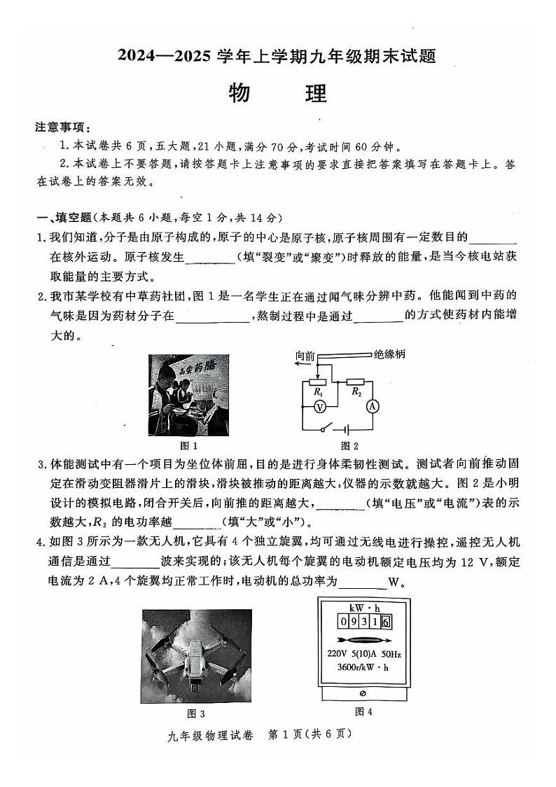 郑州市2024-2025学年多校联考九年级上学期期末考试物理试题及参考答案第1页