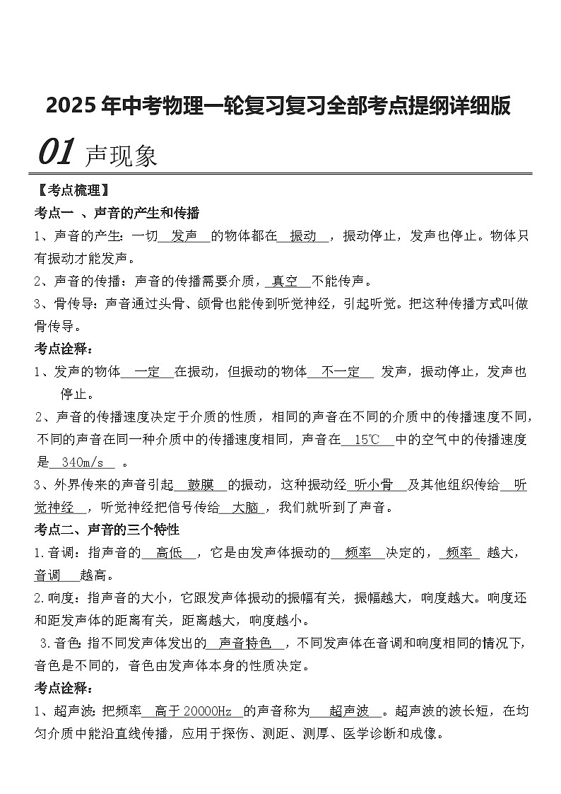 2025年中考物理一轮复习全部考点提纲详细版 讲义第1页