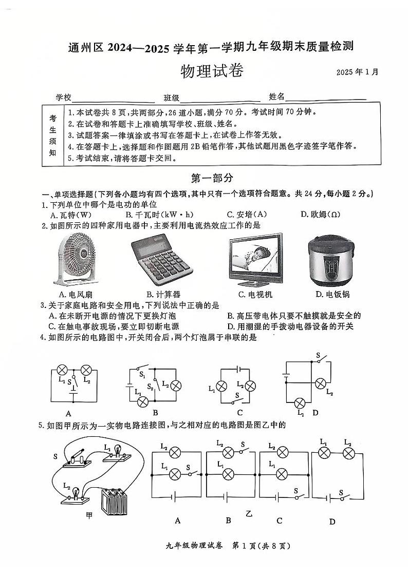 2025北京通州初三(上)期末物理试卷第1页
