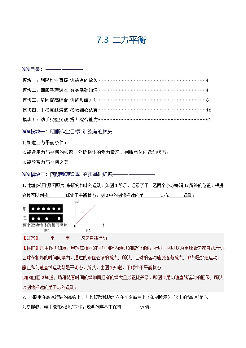 7.3 二力平衡(练习)(含答案解析)第1页