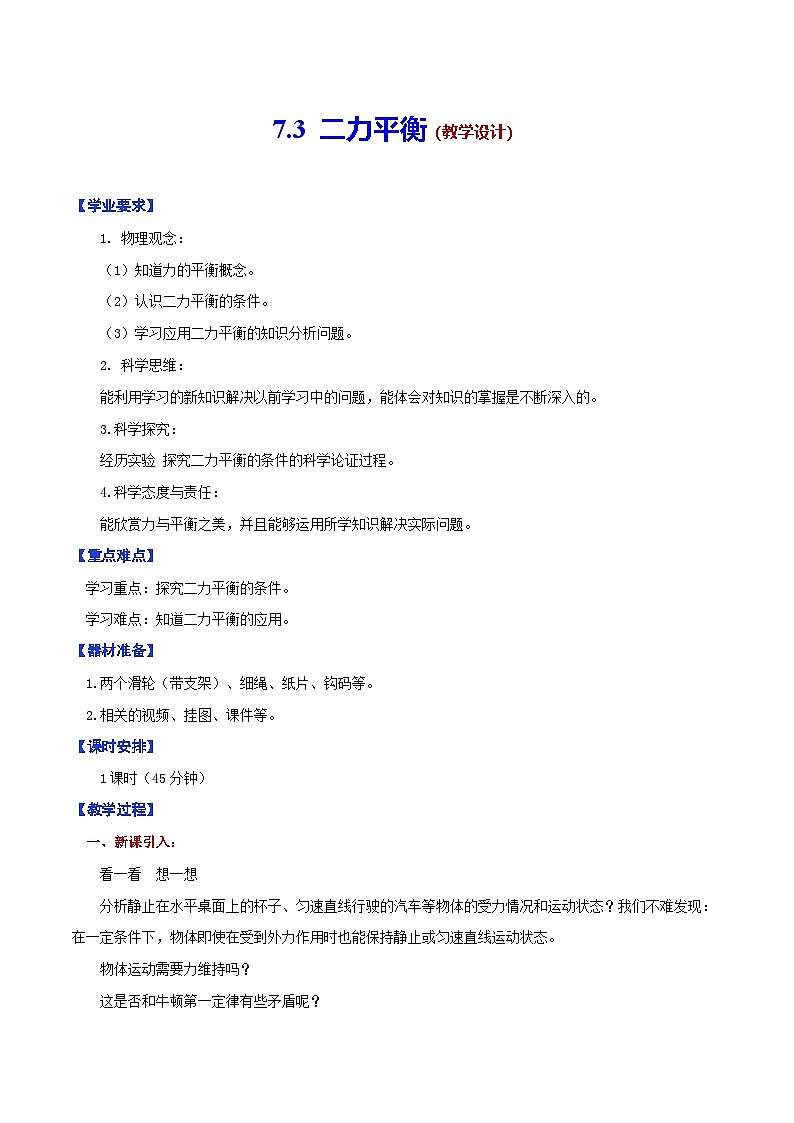 7.3 二力平衡(教学设计)第1页