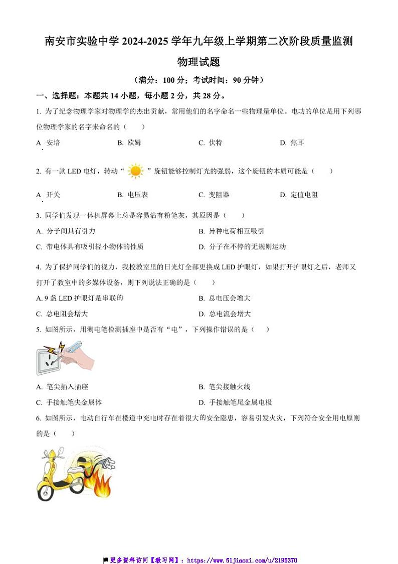 2024~2025学年福建省南安市实验中学九年级上(二)阶段质量月考监测物理试卷(含答案)第1页