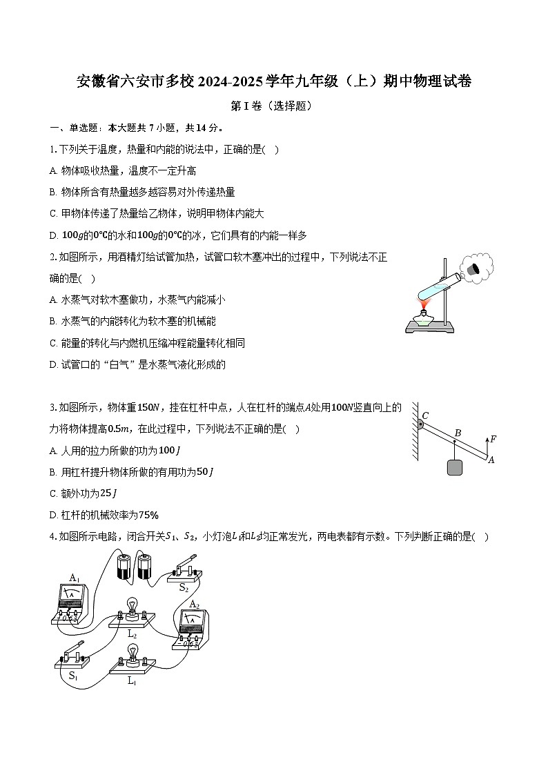 安徽省六安市多校2024-2025学年九年级(上)期中物理试卷(解析版)第1页