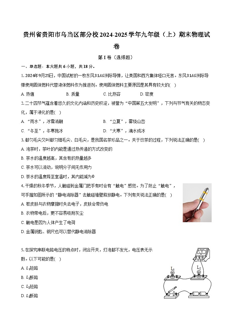 贵州省贵阳市乌当区部分校2024-2025学年九年级(上)期末物理试卷(解析版)第1页