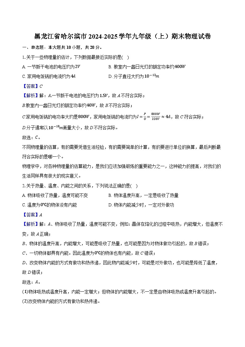 黑龙江省哈尔滨市2024-2025学年九年级(上)期末物理试卷(解析版)第1页
