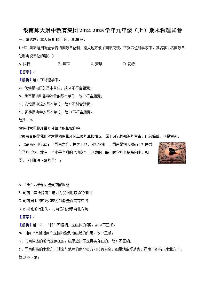 湖南师大附中教育集团2024-2025学年九年级(上)期末物理试卷(解析版)第1页