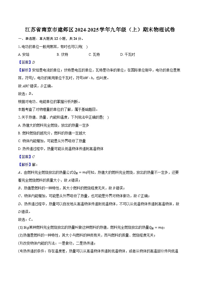 江苏省南京市建邺区2024-2025学年九年级(上)期末物理试卷(解析版)第1页