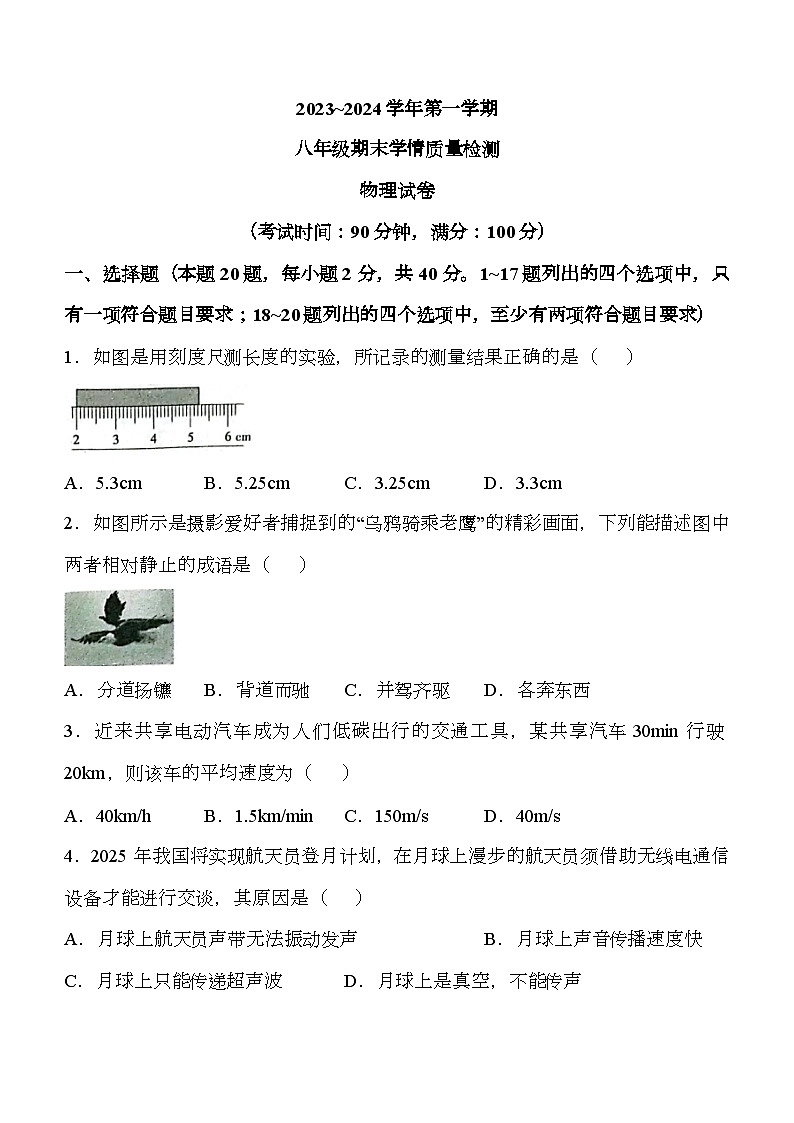 河北省吴桥县2023-2024学年八年级上学期期末学情检测 物理试题第1页