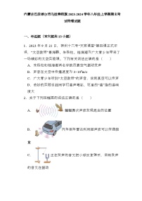内蒙古巴彦淖尔市乌拉特前旗2023-2024学年八年级上学期期末考试 物理试题（含解析）