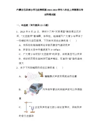 内蒙古巴彦淖尔市乌拉特前旗2023-2024学年八年级上学期期末考试 物理试题（含解析）