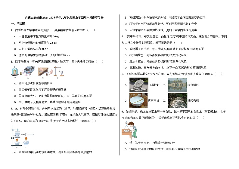 内蒙古赤峰市2024-2025学年八年级 物理上学期期末模拟练习卷(含解析)第1页