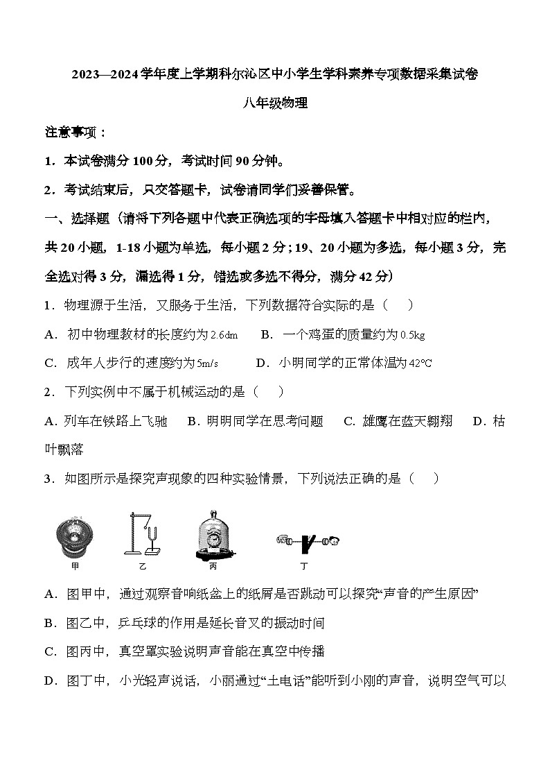 内蒙古通辽市科尔沁区2023-2024学年八年级上学期期末考试 物理试题第1页