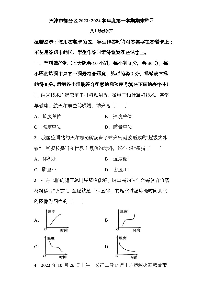 天津市部分区2023-2024学年八年级上学期期末 物理试题-(含解析)第1页