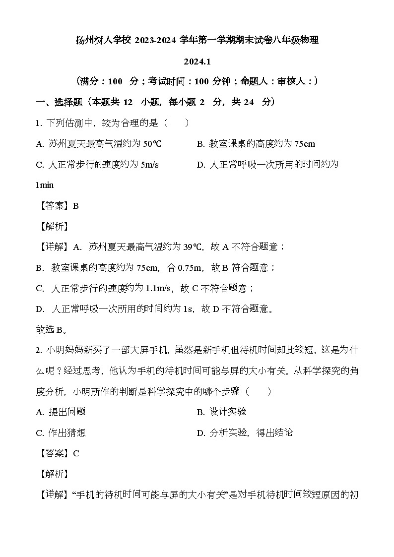 江苏省扬州中学教育集团树人学校2023-2024学年八年级上学期期末 物理试题(解析版)第1页