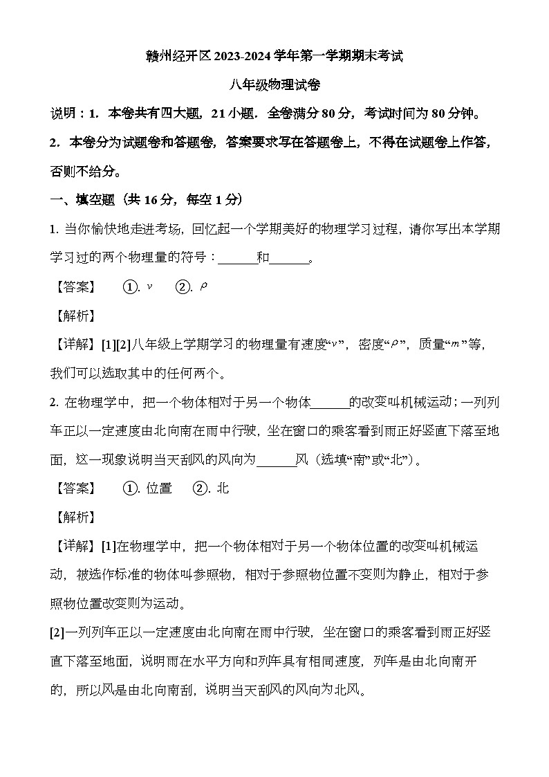 江西省赣州市经开区2023-2024学年八年级上学期期末 物理试题(解析版)第1页