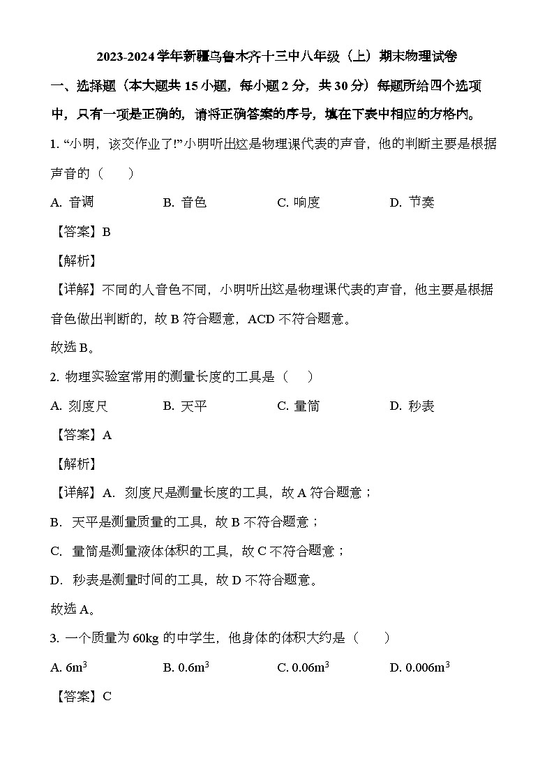 新疆烏魯木齊市第十三中學(xué)2023-2024學(xué)年八年級上學(xué)期期末 物理試題（解析版）第1頁