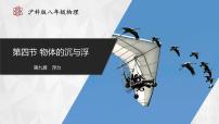 初中物理沪科版（2024）八年级全册（2024）第四节 物体的浮与沉完整版ppt课件