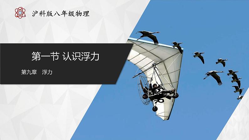 9.1 认识浮力(教学课件) 第1页
