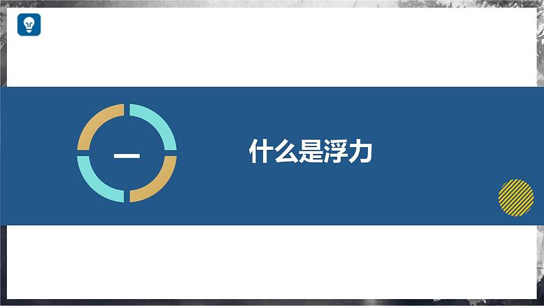 9.1 认识浮力(教学课件) 第6页