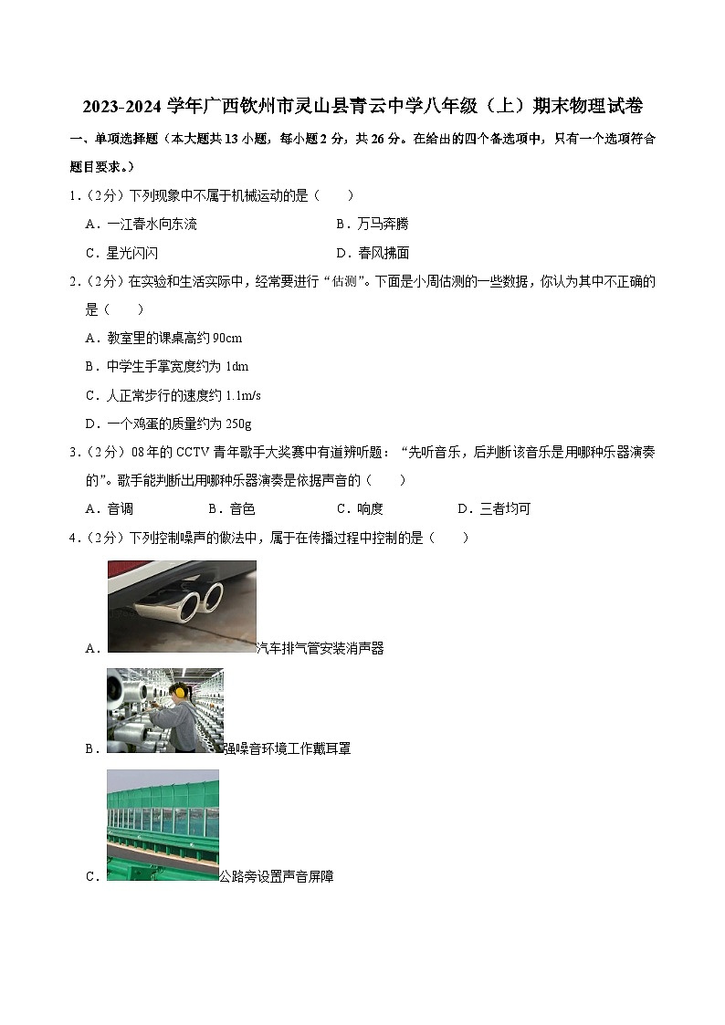 2023-2024學年廣西欽州市靈山縣青云中學八年級（上）期末物理試卷第1頁