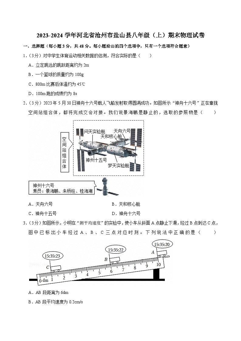 2023-2024学年河北省沧州市盐山县八年级(上)期末物理试卷第1页