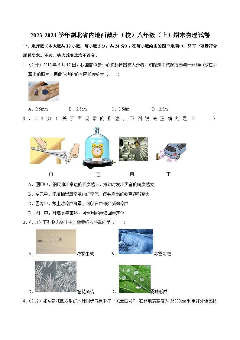 2023-2024学年湖北省内地西藏班(校)八年级(上)期末物理试卷第1页