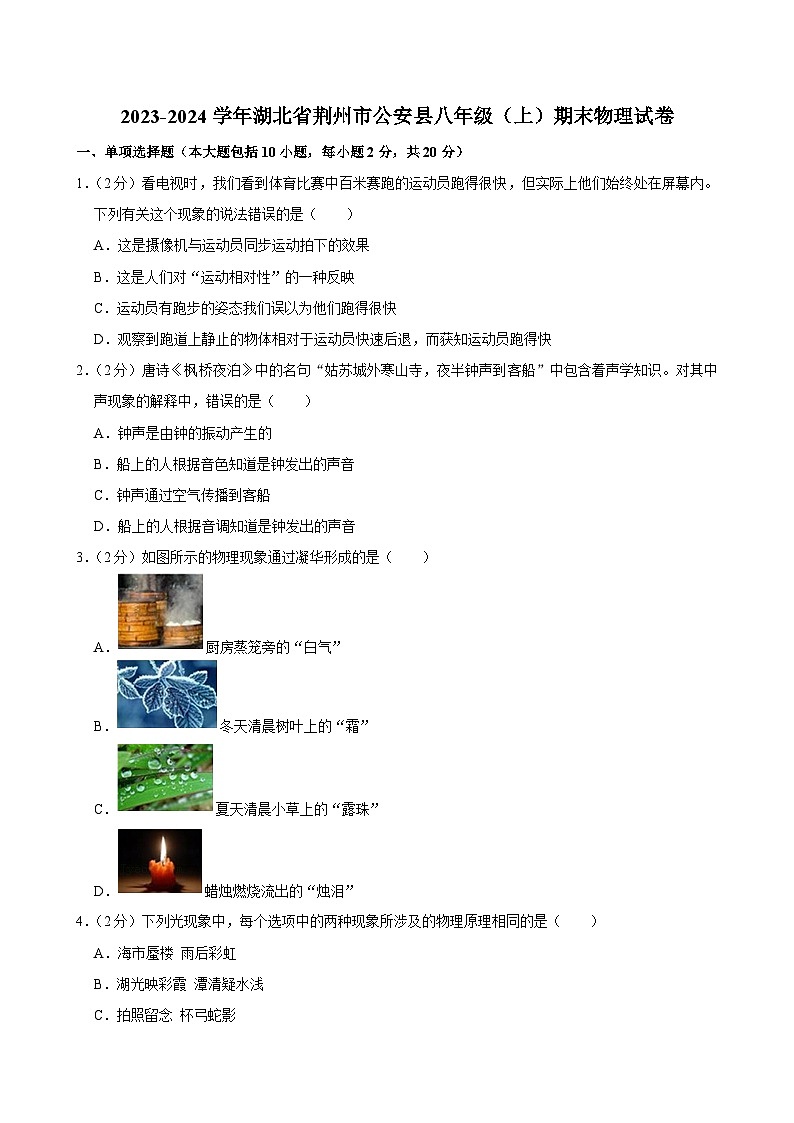 2023-2024学年湖北省荆州市公安县八年级(上)期末物理试卷第1页