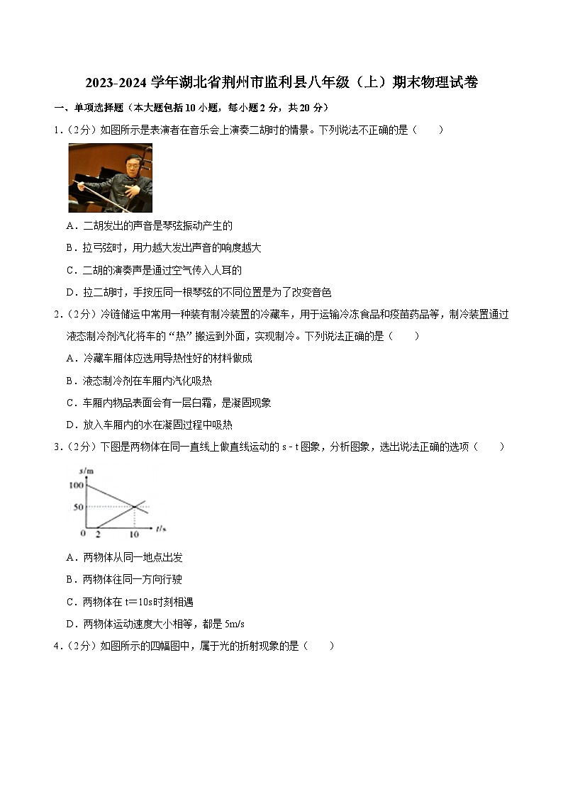 2023-2024学年湖北省荆州市监利县八年级(上)期末物理试卷第1页