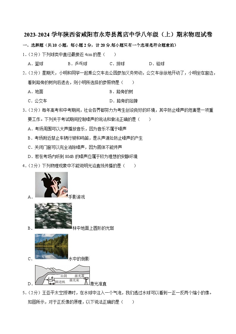 2023-2024學(xué)年陜西省咸陽市永壽縣蒿店中學(xué)八年級（上）期末物理試卷第1頁
