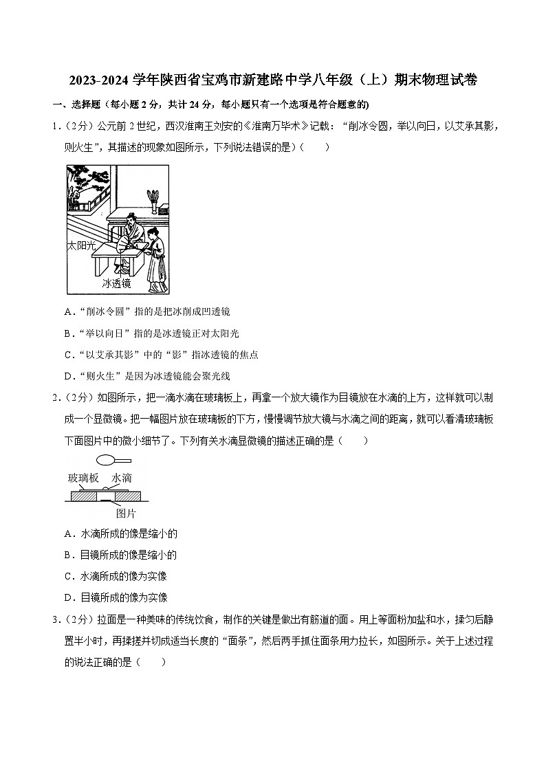 2023-2024学年陕西省宝鸡市新建路中学八年级(上)期末物理试卷第1页