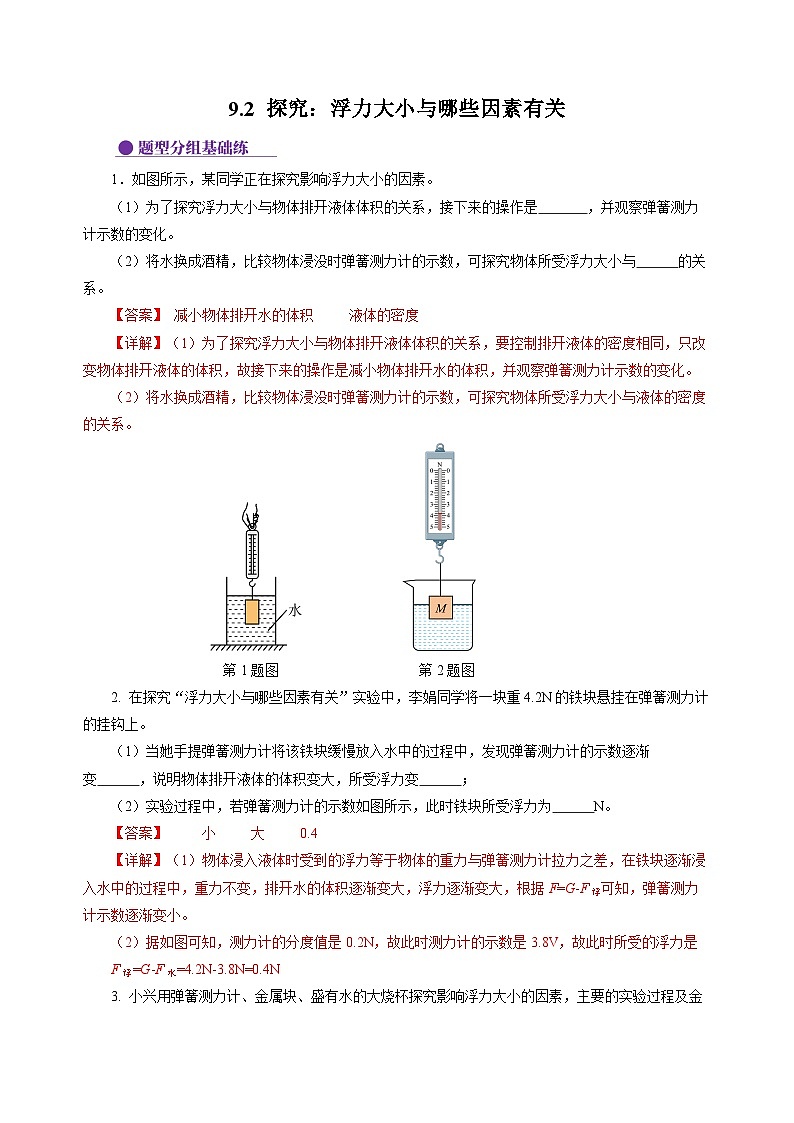 9.2 探究:浮力大小与哪些因素有关(分层作业)(解析版)第1页