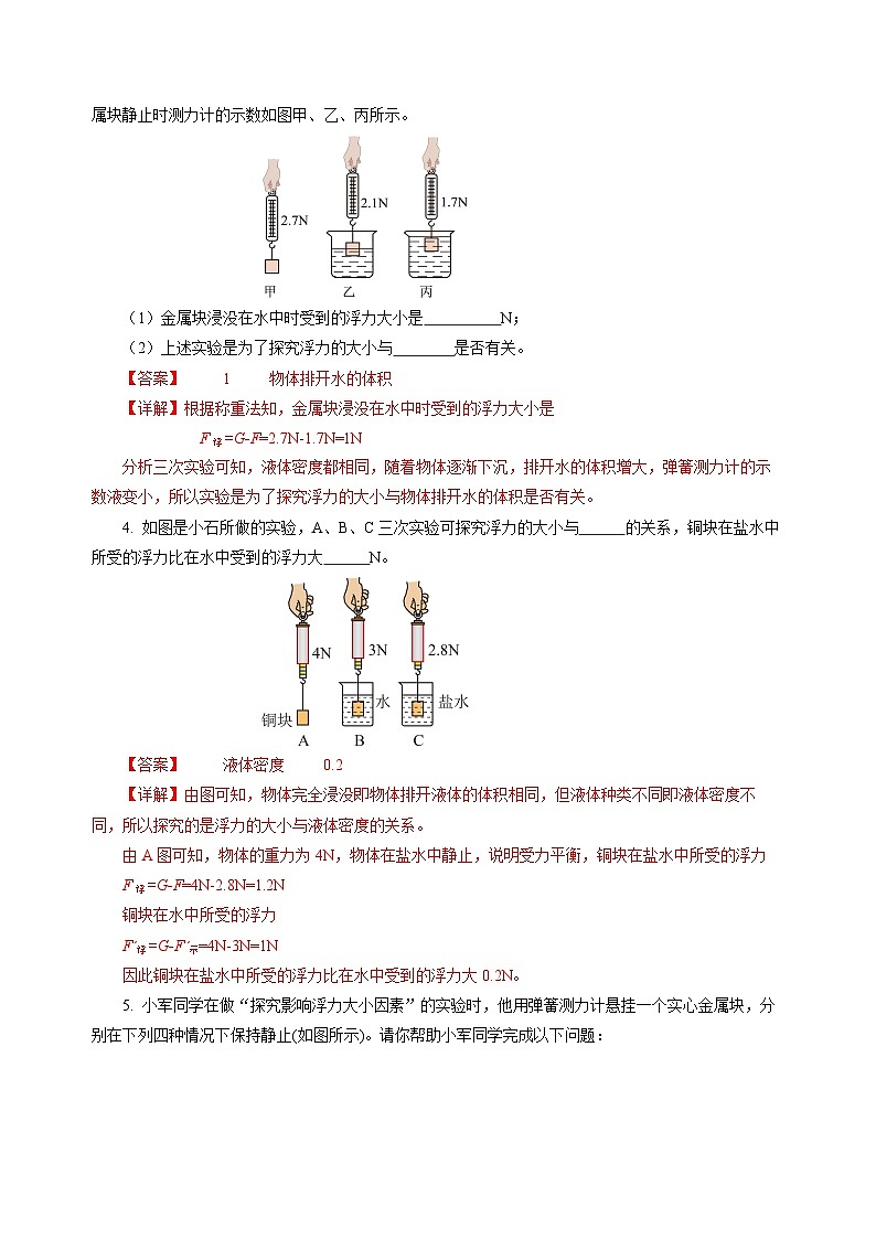 9.2 探究:浮力大小与哪些因素有关(分层作业)(解析版)第2页