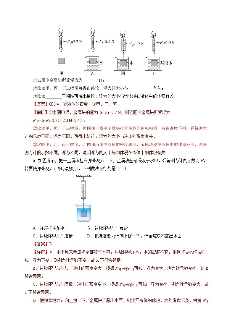 9.2 探究:浮力大小与哪些因素有关(分层作业)(解析版)第3页