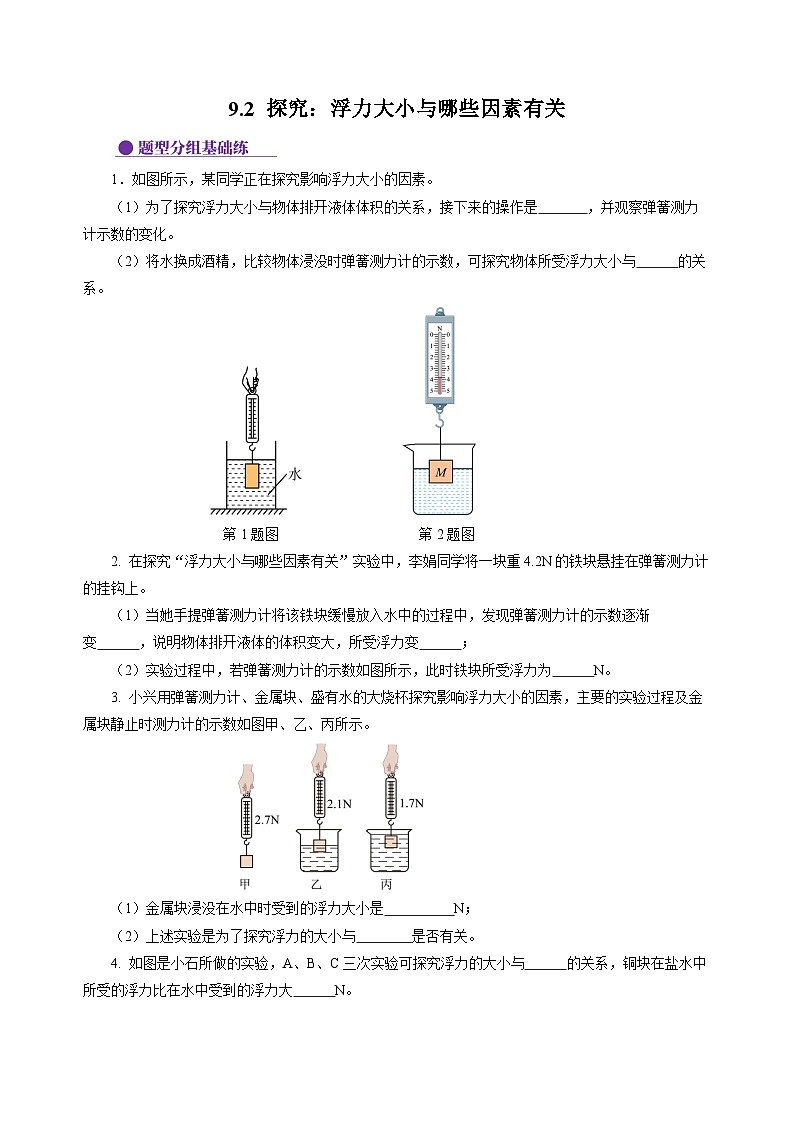 9.2 探究:浮力大小与哪些因素有关(分层作业)(原卷版)第1页