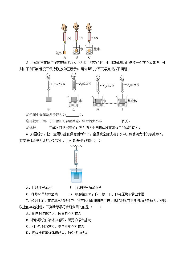 9.2 探究:浮力大小与哪些因素有关(分层作业)(原卷版)第2页
