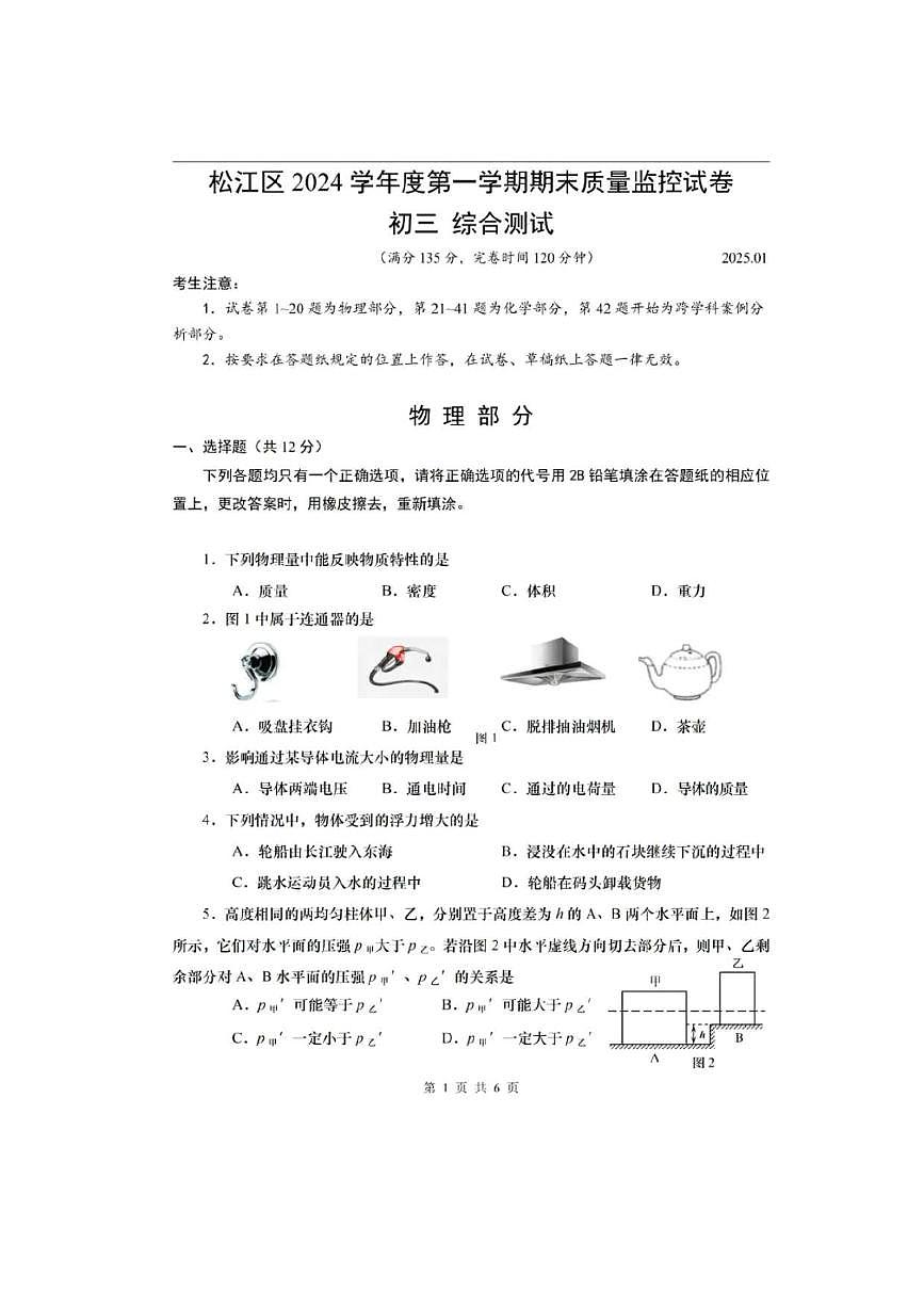 2025年上海市松江區(qū)初三一模物理試卷附答案第1頁(yè)