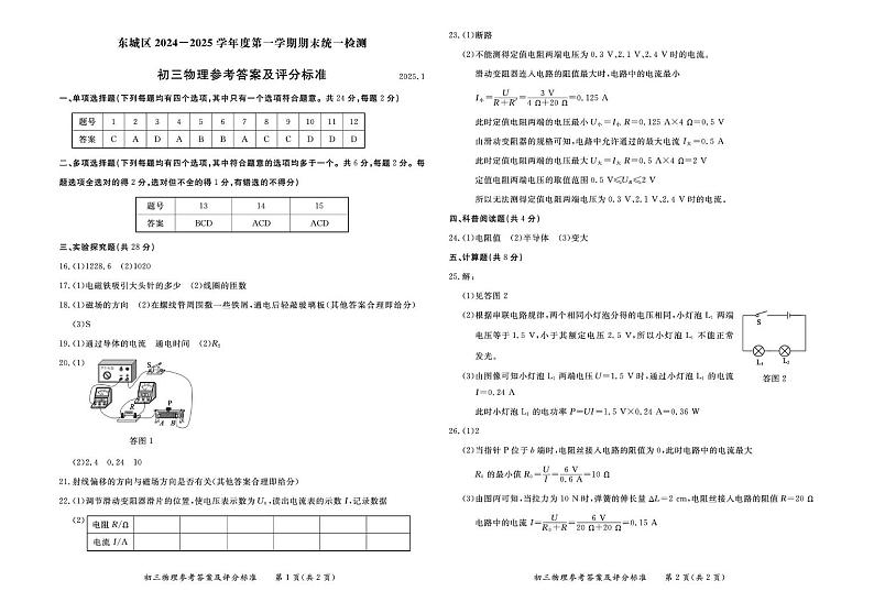 东城区2024-2025学年度第一学期期末统一检测初三物理答案第1页
