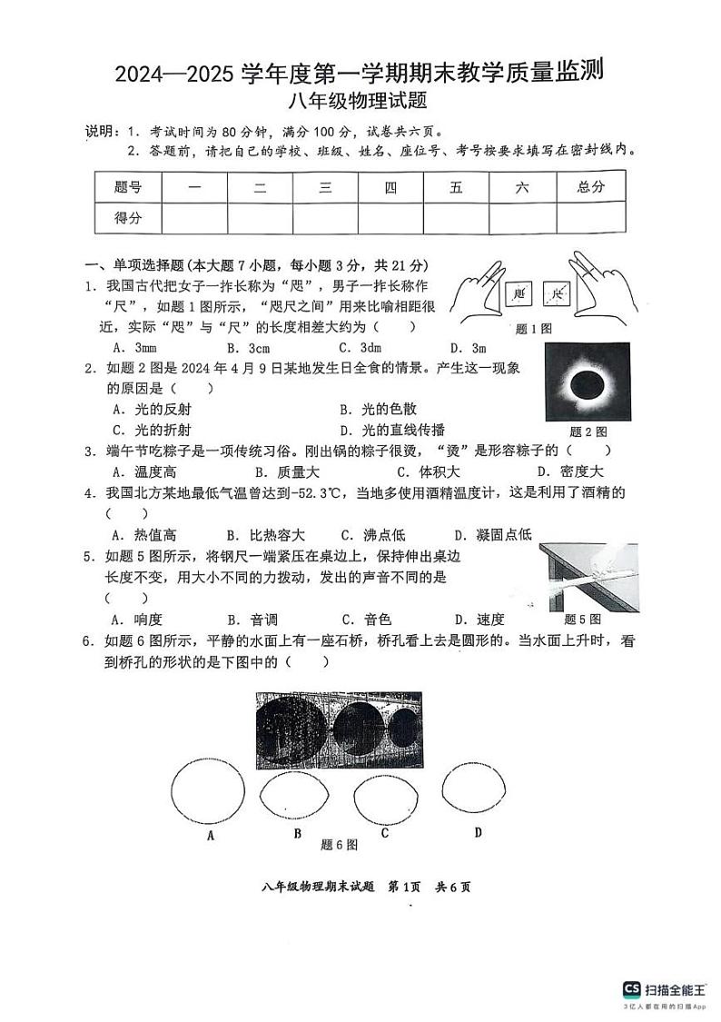 广东省惠州市惠阳区2024-2025学年八年级上学期1月期末物理试题第1页
