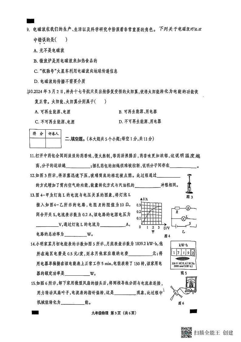 2024-2025年河北秦皇岛海港区九年级第一学期物理期末测试卷第3页