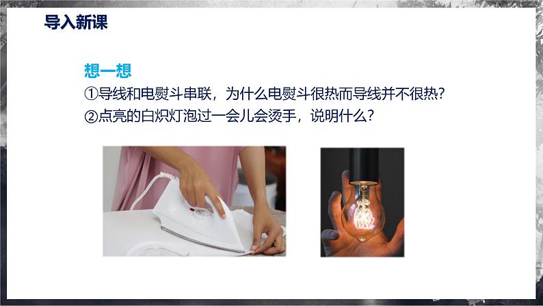 16.4 科学探究:电流的热效应(教学课件) 第4页