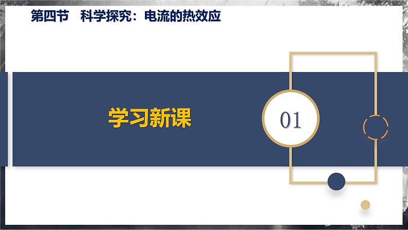16.4 科学探究:电流的热效应(教学课件) 第5页